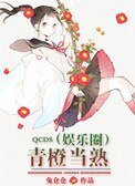 青橙當熟(娛樂圈)