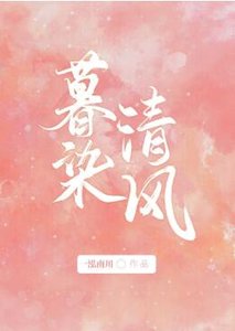 暮染清风