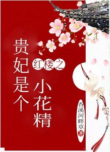 (紅樓夢同人)紅樓之貴妃是個小花精