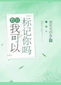 教官,我可以标记你吗