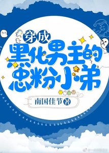穿成雙霸男主的忠粉迷弟