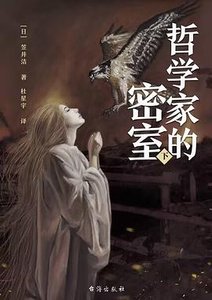 哲學家的密室(出書版)