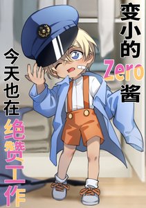 (柯南同人)变小的降谷君也在绝赞工作