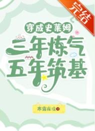 穿成史萊姆,三年煉氣,五年築基
