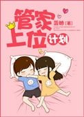 管家上位計劃