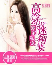 獨傢俬寵：高冷BOSS迷糊妻