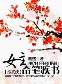 （綜武俠同人）女主奮筆疾書[綜武俠] 