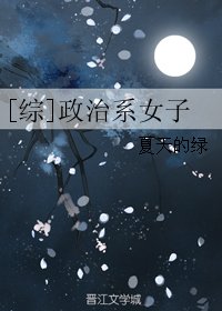 （綜漫同人）[綜]政治系女子