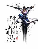 彈指相思（精裝）