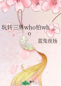 玩转三界who怕who
