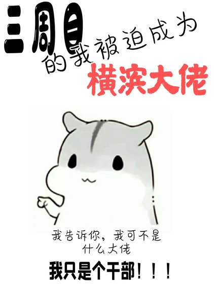 （文豪野犬同人）三週目的我被迫成為橫濱大佬
