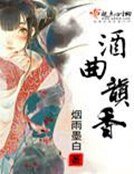 酒麴韻香